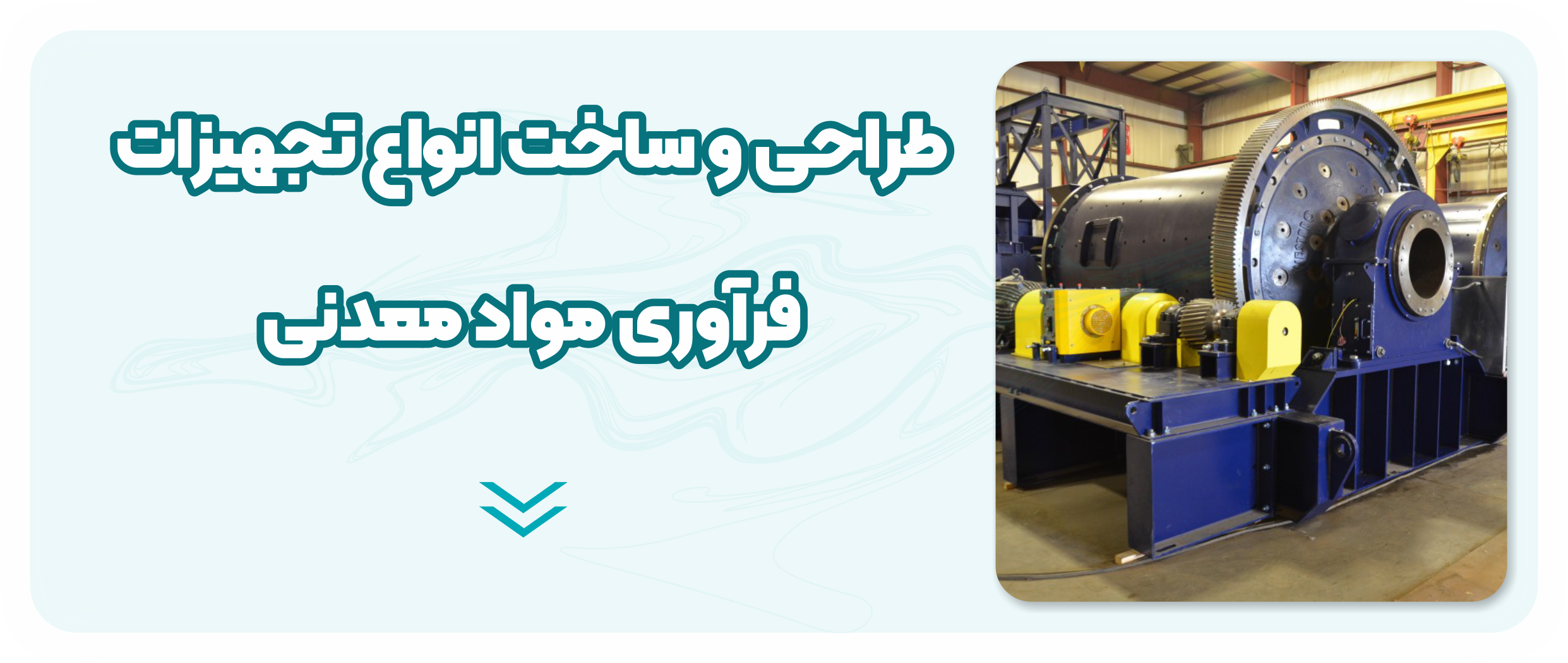 خدمات فراوری مواد معدنی